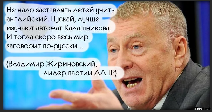 Что жириновский говорит о россии. Смешная фраза политика. Жириновский не надо учить детей английскому языку. Высказывания Жириновского. Цитаты Жириновского.