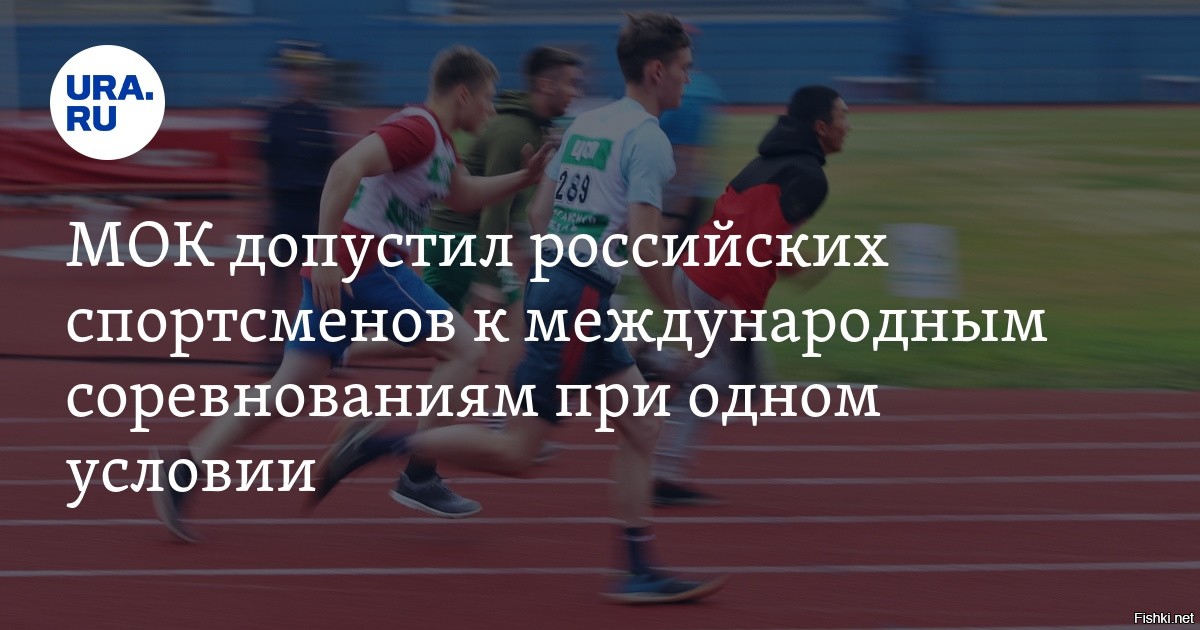 МОК российские спортсмены. Спортсмены под флагом олимпийского комитета. Не допускать российских спортсменов к соревнованиям. Примите участие в турнире. МОК российские спортсмены. Спортсмены под флагом олимпийского комитета. Не допускать российских спортсменов к соревнованиям. Примите участие в турнире.