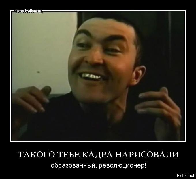 Такого тебе кадра нарисовали образованный революционер