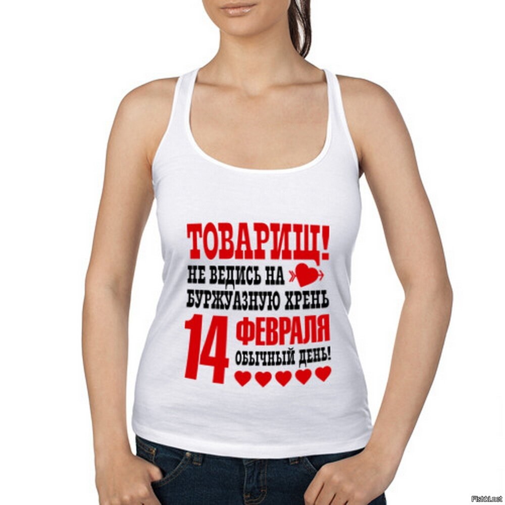 Товарищ не ведись на буржуазную хрень 14 февраля обычный день