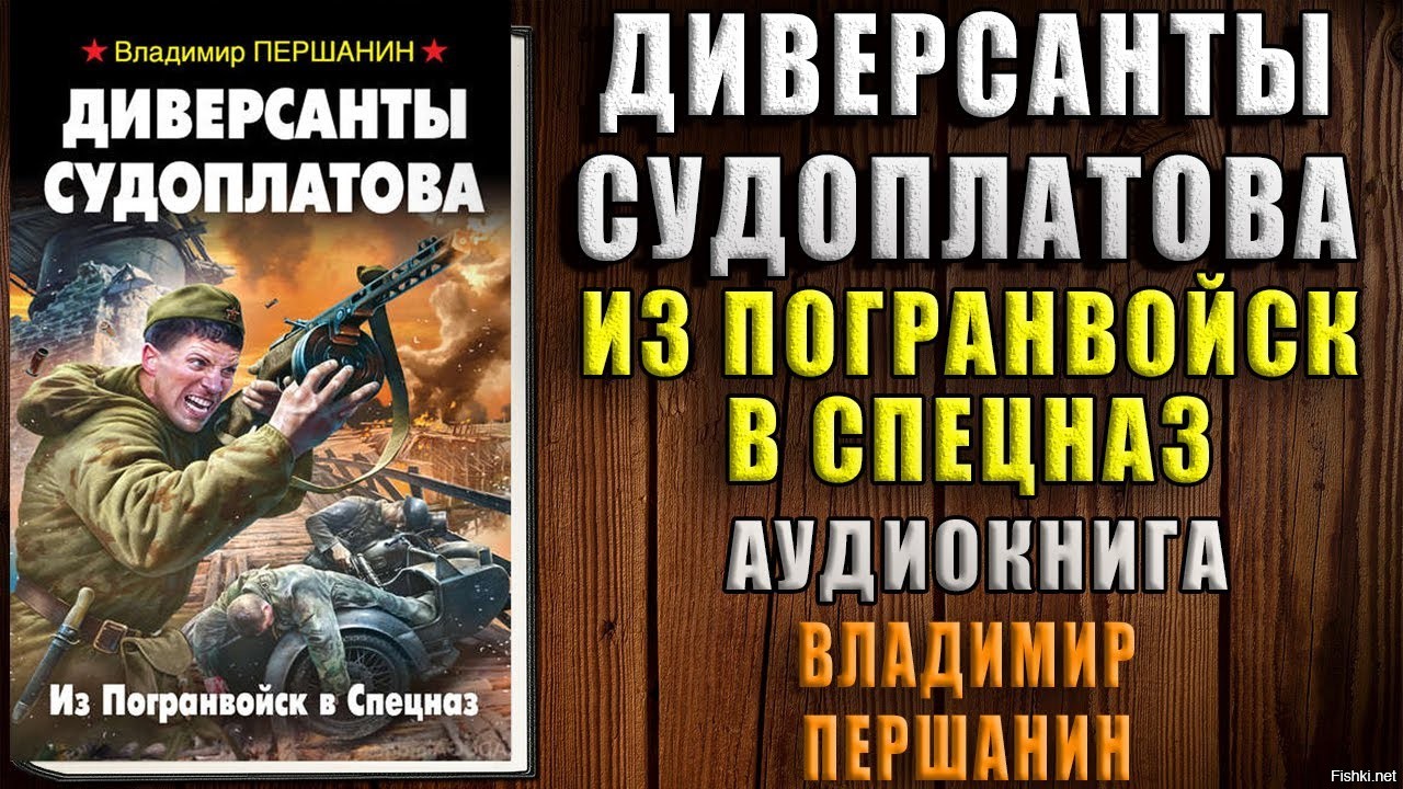 першанин диверсанты судоплатова. спецназ судоплатова. наш человек судоплатов валерий большаков книга. лобанов диверсанты читать онлайн. валерий большаков "диверсант 1.
