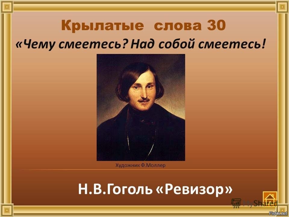 чему смеетесь над собой смеетесь ревизор. чему смеетесь над собой смеетесь. над кем смеетесь. чему смеетесь над собой смеетесь смысл. чему смеетесь над собой смеетесь смысл.