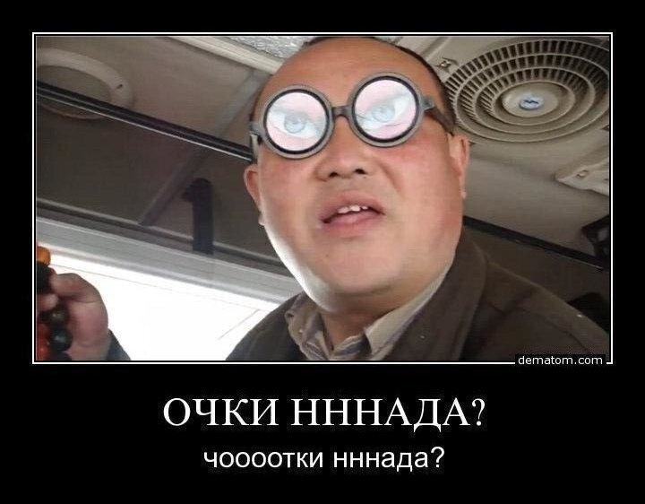 Очки надо китаец. Очки юмор. Китаец ннада. Очки надо китаец. Китаец очки ннада.