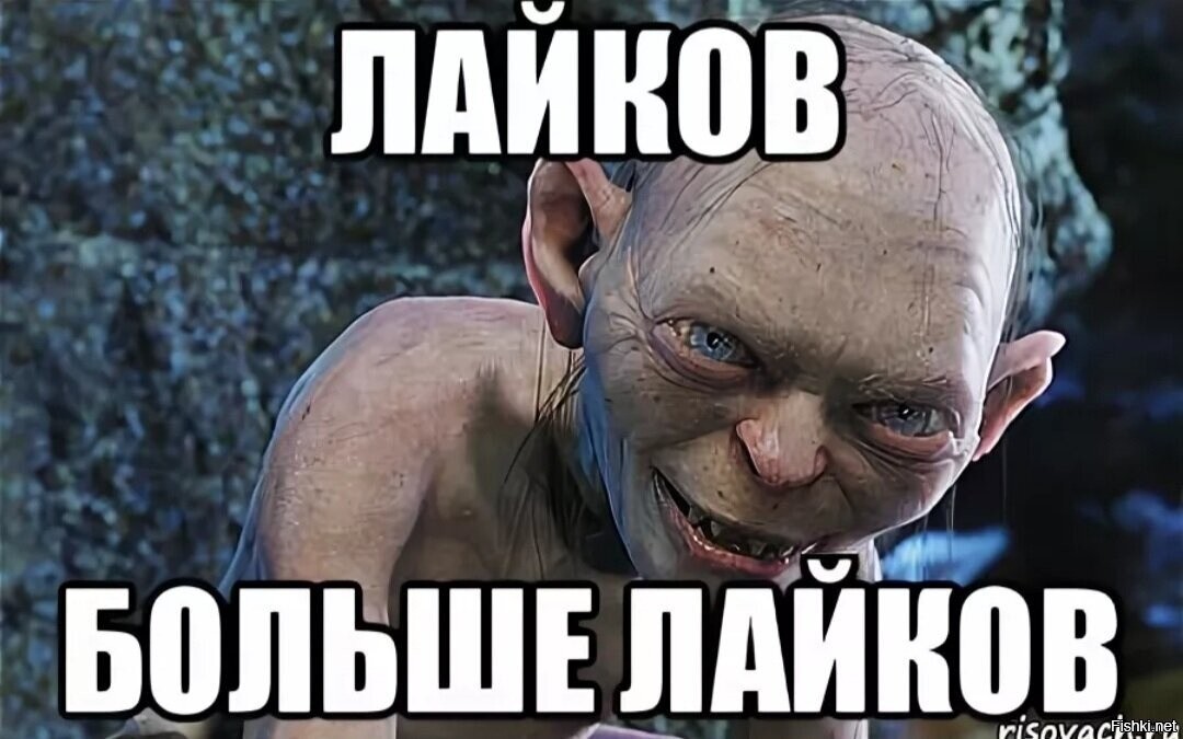 фотографии которая наберет много лайков в вк. картинки которые набирают много лайков в вк. картинки для вк чтобы было много лайков. много лайков мем. картинка больше лайков.