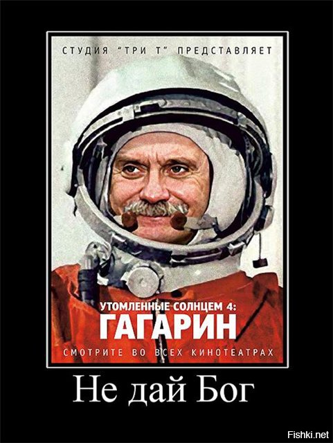 Гагарин Демотиваторы